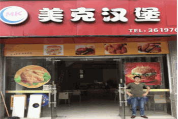 美克汉堡产品 门店图片