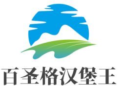 百圣格汉堡王加盟