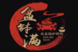 盆钵满东北地炉烤肉加盟