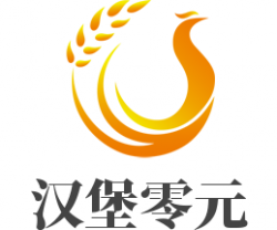 汉堡零元加盟