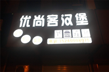 优尚客汉堡产品 门店图片
