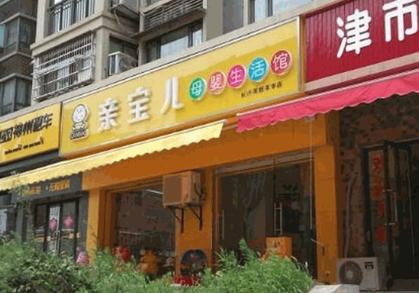 亲宝儿母婴