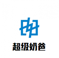 超级奶爸孕婴童生活馆加盟