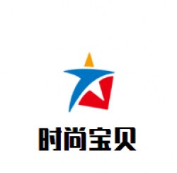 时尚宝贝孕婴童生活馆加盟