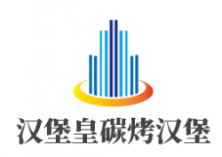 汉堡皇碳烤汉堡加盟