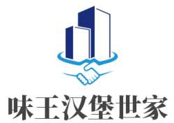 味王汉堡世家加盟