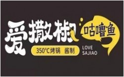 爱撒椒咕噜鱼加盟