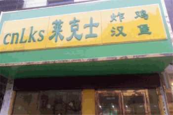 莱克士汉堡产品 门店图片