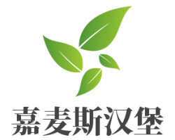 嘉麦斯汉堡加盟