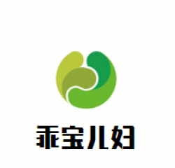 乖宝儿妇婴生活馆加盟