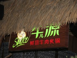 牛儿源牛肉火锅