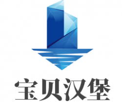 宝贝汉堡加盟