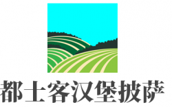 都士客汉堡披萨加盟