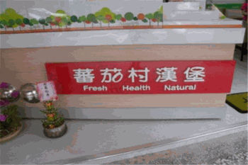 蕃茄村汉堡产品 门店图片