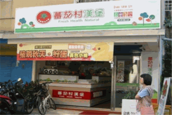 蕃茄村汉堡产品 门店图片