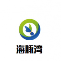 海豚湾婴儿游泳馆加盟