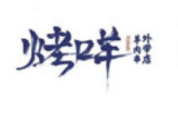 烤咩羊肉串加盟