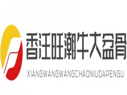 香汪旺潮牛大盆骨品牌logo