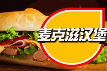 麦克滋汉堡产品 门店图片