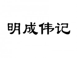 明成伟记加盟
