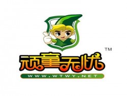 顽童无忧儿童玩具加盟