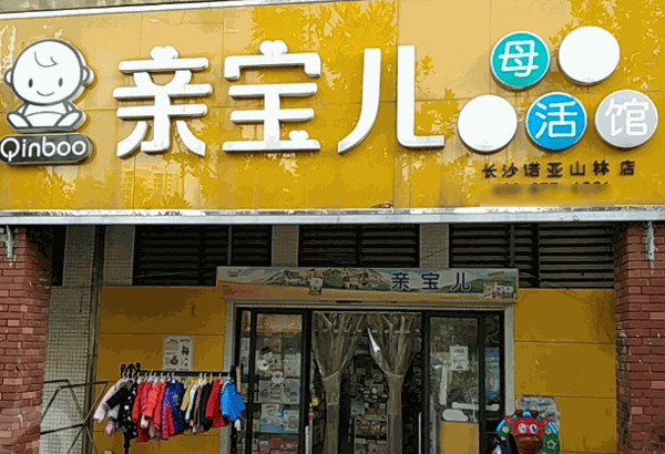 亲宝儿母婴