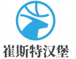 崔斯特汉堡加盟