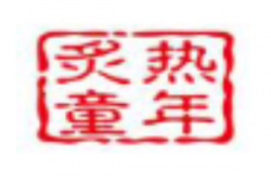 炙热童年加盟