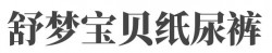舒梦宝贝纸尿裤加盟