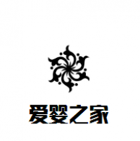 爱婴之家母婴用品生活馆加盟