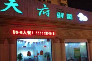 天府鲜菌特色汤锅产品 门店图片