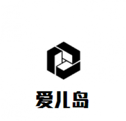 爱儿岛母婴生活馆加盟