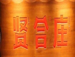 贤和庄火锅品牌logo