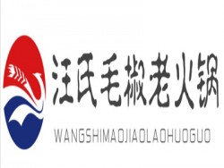 汪氏毛椒老火锅加盟