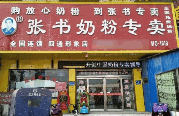 张书奶粉店