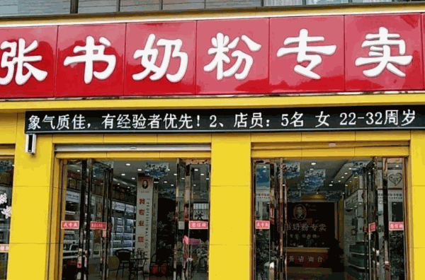 张书奶粉店