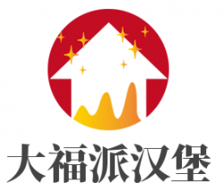 大福派汉堡加盟