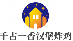 千古一香汉堡炸鸡加盟