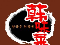 韩味莱韩国年糕火锅加盟