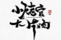 小烤官大片肉品牌logo