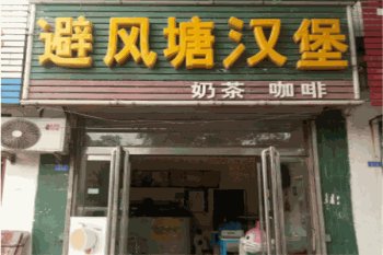 避风塘汉堡产品 门店图片