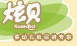 炫贝纸尿裤加盟