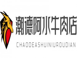 潮德阿水牛肉店加盟