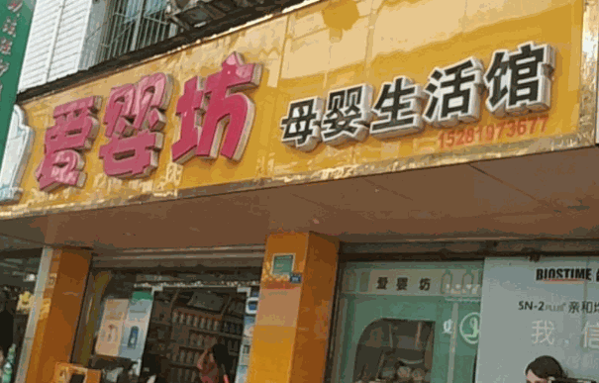 爱婴坊母婴时尚生活馆