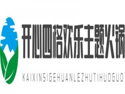 开心四格欢乐主题火锅加盟