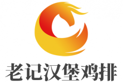 老记汉堡鸡排加盟