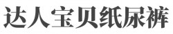 达人宝贝纸尿裤加盟