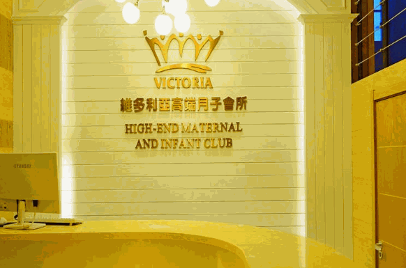 维多利国际月子中心
