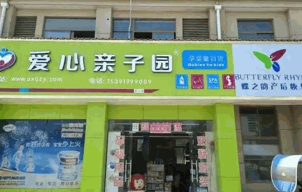 爱心亲子园