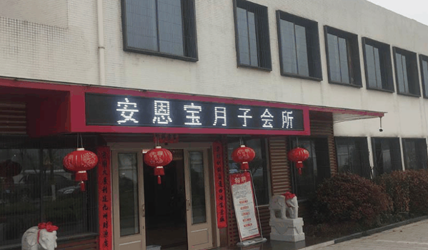 安恩宝月子中心